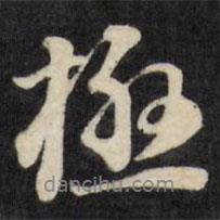 極書法圖片