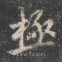 極書法圖片