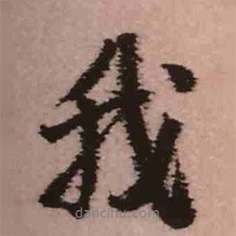 我書法圖片