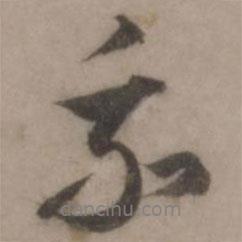 王世貞寫的行書我