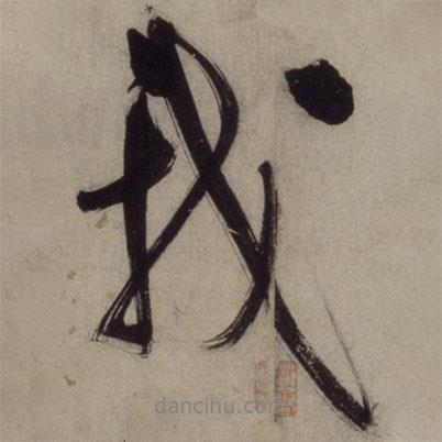 我書法圖片
