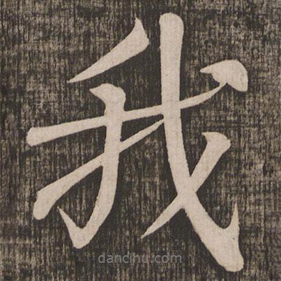 顏真卿寫的行書我