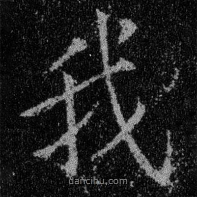我書法圖片