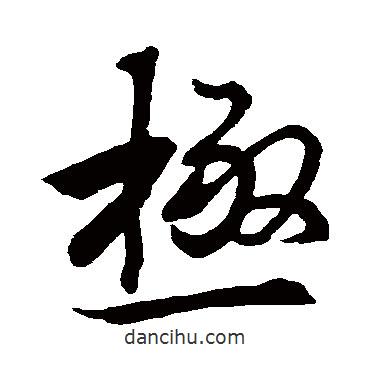 極書(shū)法圖片
