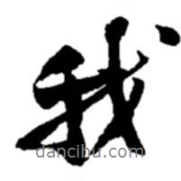 我书法图片