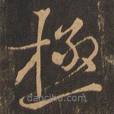 極書法圖片