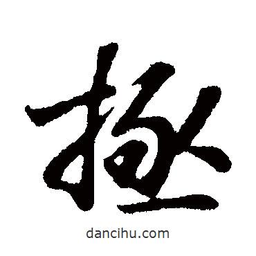 蘇軾寫(xiě)的行書(shū)極