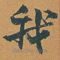 我書法圖片