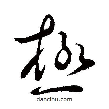 王獻(xiàn)之寫(xiě)的行書(shū)極