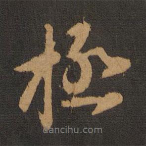 極書法圖片