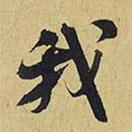我書法圖片