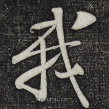樓鑰寫的行書我