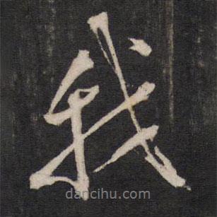 我書法圖片