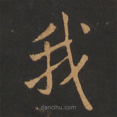 趙孟頫寫的行書我