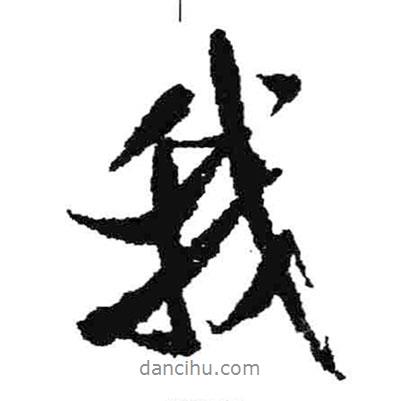 米芾寫的行書我