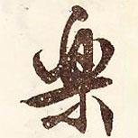 樂書法圖片