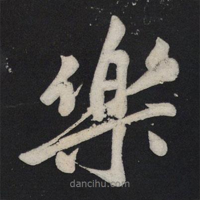 蘇軾寫的行書樂