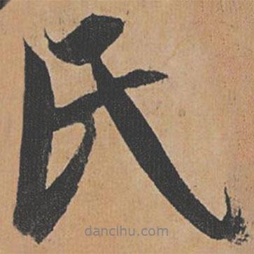 氏書法圖片