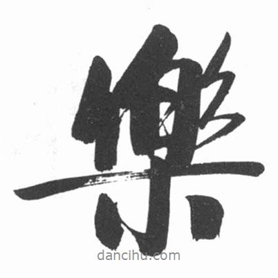 樂書法圖片