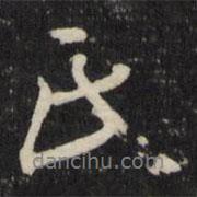 氏書法圖片