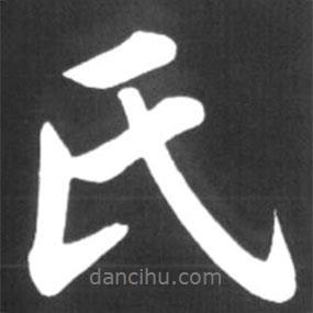 趙孟頫寫的行書氏