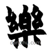 趙之謙寫的行書樂