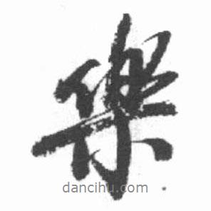 樂(lè)書(shū)法圖片