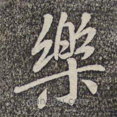 陸柬之寫的行書樂