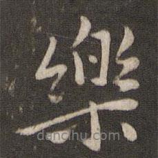陳宓寫的行書樂(lè)