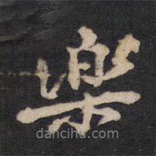 人帖寫(xiě)的行書(shū)樂(lè)