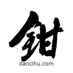 郭沫若寫的行書鉗