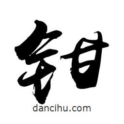 禹衛(wèi)寫的行書鉗