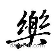 樂書法圖片