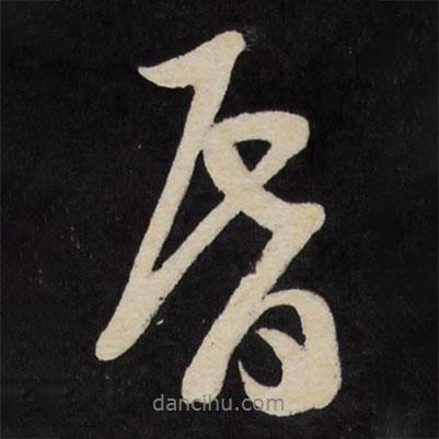 昏書(shū)法圖片