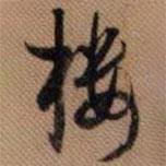 樓書法圖片