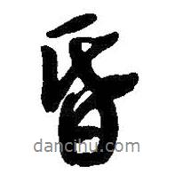 昏書法圖片