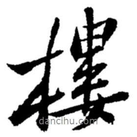 樓書法圖片