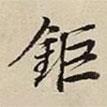 王惟儉寫的行書鉅
