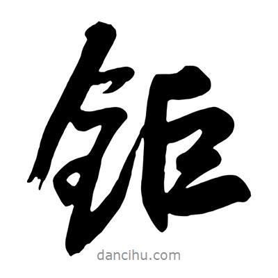 王鐸寫的行書鉅