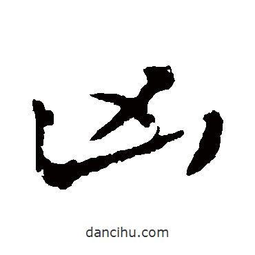 兇書(shū)法圖片