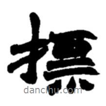 標(biāo)書法圖片