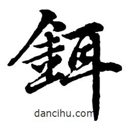 趙孟頫寫的行書鉺