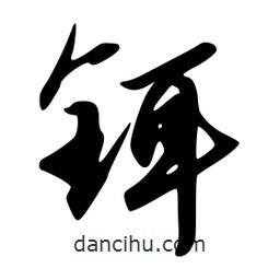 韋志莽寫的行書鉺