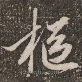 樞書法圖片