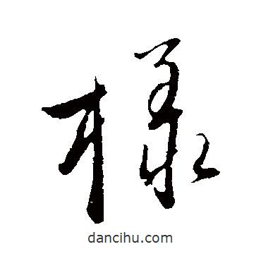 趙雍寫(xiě)的行書(shū)樣