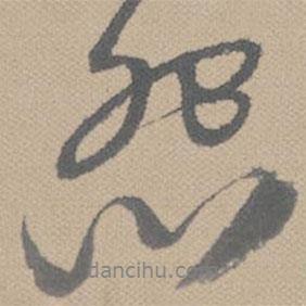 怨書法圖片