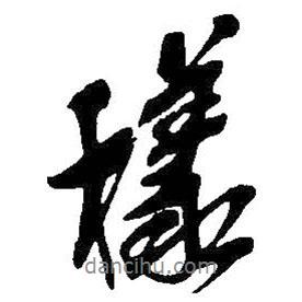 吳昌碩寫(xiě)的行書(shū)樣