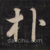 樸書(shū)法圖片