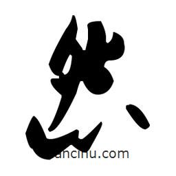 怨書法圖片