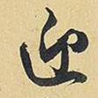 迎書法圖片